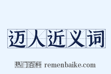 迈人近义词是什么意思的图片